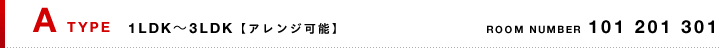 Aタイプ：3LDK