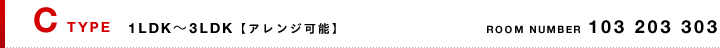 Cタイプ：3LDK