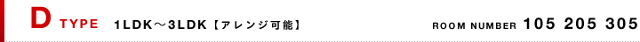 Dタイプ：3LDK